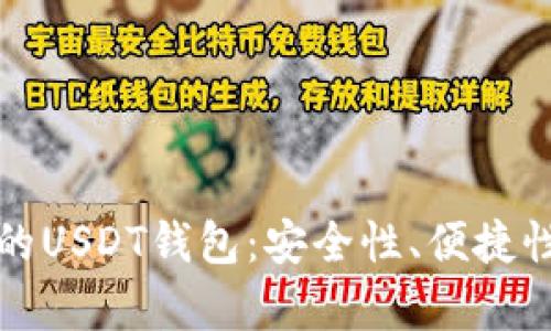 如何选择最适合您的USDT钱包：安全性、便捷性与兼容性全面分析