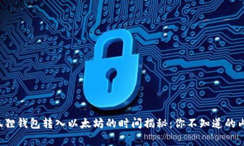 小狐狸钱包转入以太坊的时间揭秘：你不知道的内幕！