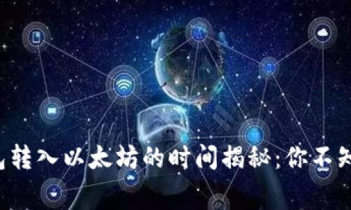 小狐狸钱包转入以太坊的时间揭秘：你不知道的内幕！