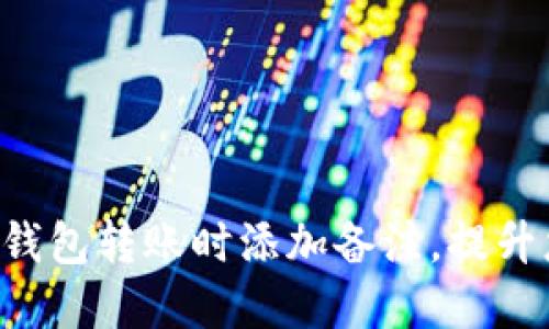 如何在Token钱包转账时添加备注，提升您的交易体验