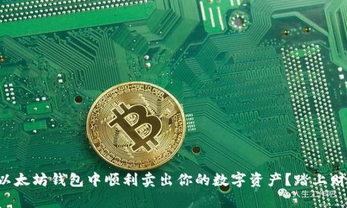如何在以太坊钱包中顺利卖出你的数字资产？踏上财富之旅！