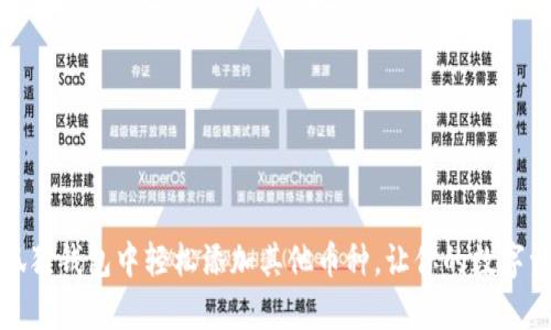 如何在小狐狸钱包中轻松添加其他币种，让你的数字资产更丰富