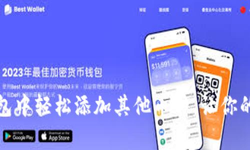 如何在小狐狸钱包中轻松添加其他币种，让你的数字资产更丰富