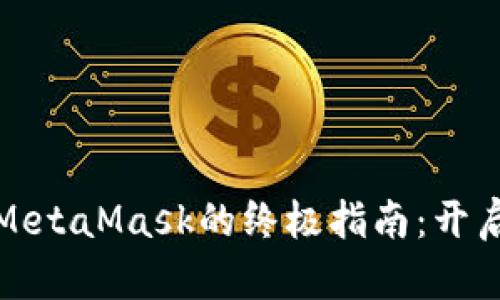 在iOS设备上使用MetaMask的终极指南：开启你的区块链之旅！