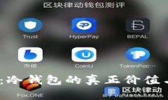 MI Token：冷钱包的真正价值