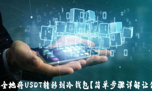 
如何安全地将USDT转移到冷钱包？简单步骤详解让你无忧！