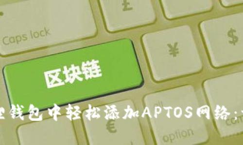 如何在小狐狸钱包中轻松添加APTOS网络：一份详细指南
