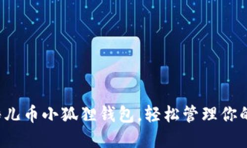 如何使用酷儿币小狐狸钱包，轻松管理你的数字资产！