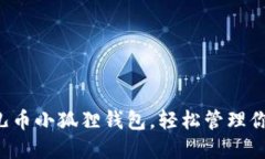 如何使用酷儿币小狐狸钱
