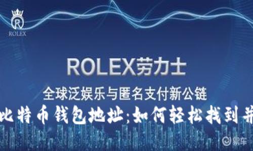 揭秘你的比特币钱包地址：如何轻松找到并安全管理