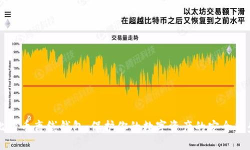 比特币离线钱包：保护你的数字资产的安全堡垒
