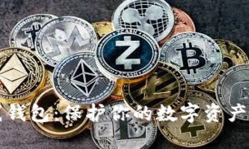 比特币离线钱包：保护你的数字资产的安全堡垒
