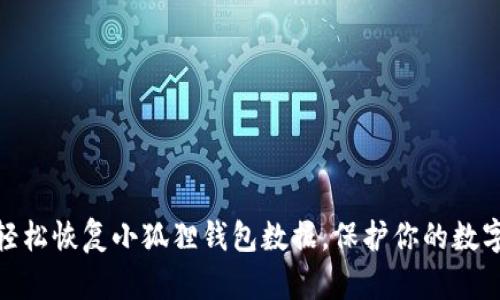 教你如何轻松恢复小狐狸钱包数据，保护你的数字资产安全