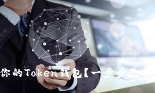 如何安全备份你的Token钱包？一步步教你保护数字资产！