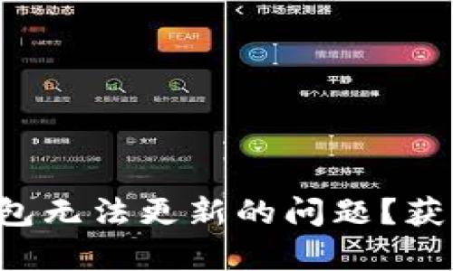 如何解决比特币核心钱包无法更新的问题？获取快速有效的解决方案！