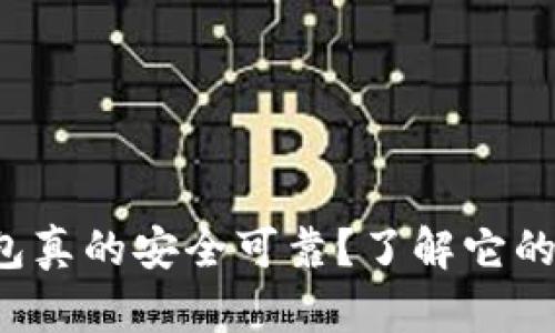 小狐狸钱包真的安全可靠？了解它的真实面貌！