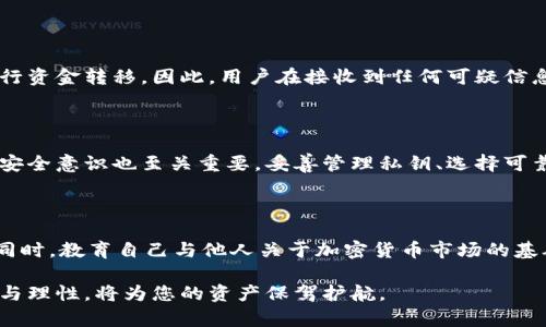   比特派钱包购买加密货币到底安全么？揭开真相！ / 

 guanjianci 比特派钱包,购买加密货币,安全性,数字资产 /guanjianci 

引言：加密货币的世界

近年来，加密货币的热度持续上升，越来越多的人开始关注这一新兴的投资方式。这其中，比特派钱包作为一个相对流行的数字资产管理工具，吸引了许多用户。那么，使用比特派钱包购买币的安全性究竟如何呢？这是一个许多潜在用户心中浮现的问题，现在就让我们一起探讨。

比特派钱包概述

比特派钱包，作为一款综合性的数字钱包，提供了多种功能来满足用户对加密资产的需求。其主要特点包括支持多种加密货币、友好的用户界面和较为丰富的交易功能。很多用户选择使用比特派钱包，主要是因为它的便利性和多样化的功能，让人们能够轻松管理自己的数字资产。

安全性分析：比特派钱包的加密技术

在讨论比特派钱包的安全性时，首先要了解其在安全技术方面的应用。比特派钱包使用了多重加密技术，从根本上保障用户的私密信息与资产安全。例如，采用了AES-256位加密算法，使得用户的私钥在本地进行加密存储，即使发生数据泄露，第三方也难以获取用户的敏感信息。

私钥管理：用户的责任与风险

在使用比特派钱包的过程中，用户需自己保管私钥。如果私钥被他人获取，用户的资产将面临被盗的风险。因此，建议用户在创建钱包时，牢记自己的私钥并采取措施防止其泄露。此外，比特派钱包还提供了备份和导出的功能，让用户能够更好地保护自己的资产。

交易平台的信誉与用户体验

用户在使用比特派钱包买币时，不仅要关注钱包本身的安全性，还要考虑到其交易平台的信誉。比特派钱包支持多种交易所的接入，这让用户在选择交易对时有了更多的选择。然而，用户在选择交易所时一定要注意，不同交易所的安全性与信誉度差异很大。因此，在进行交易前，多了解并调查相关交易所的背景，能够更大程度上降低投资风险。

社群与服务支持：用户的安全后盾

比特派钱包通过在线社区与用户之间形成了良好的互动。用户能够通过社交媒体、论坛等渠道及时获取到关于钱包的最新动态与安全信息。此外，比特派钱包的客服支持也是一大保障，用户在遇到问题时，可以迅速获得帮助。这种社群和服务支持提升了整体的用户体验，让用户在使用过程中的安全感进一步增强。

诈骗与风险警惕：无法忽视的安全问题

尽管比特派钱包具备多层安全保障，但用户仍需保持警惕。加密货币领域的诈骗手段层出不穷，诈骗者往往伪装成合法交易平台或服务，诱导用户进行资金转移。因此，用户在接收到任何可疑信息或链接时，应保持高度警惕，确保在安全的平台上进行交易。

总结：比特派钱包使用安全吗？

总的来说，比特派钱包为用户提供了多样化与便捷化的数字资产管理方案，同时在安全性上也采取了诸多措施来保护用户的资产。然而，用户自身的安全意识也至关重要，妥善管理私钥、选择可靠的交易所，并时刻保持警惕，才能在购买加密货币的过程中获得更高的安全保障。

最后的建议：创建安全购买环境

为了提升比特派钱包使用的安全性，用户还可采取以下几条建议：定期更改密码、启用双重身份验证、并保持软件的更新，以确保安全措施的有效性。同时，教育自己与他人关于加密货币市场的基础知识，提升整体的识别能力，能够让用户在这个数字世界中更为从容。

希望通过我们的解析与建议，能够帮助您更加明晰地了解比特派钱包的安全性，从而做出更为明智的投资决策。在探索加密货币的旅途中，保持谨慎与理性，将为您的资产保驾护航。