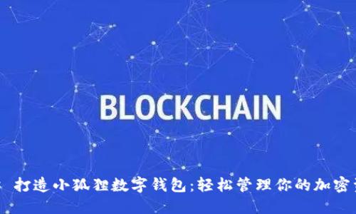 ## 打造小狐狸数字钱包：轻松管理你的加密资产