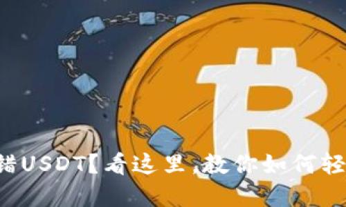 意外转错USDT？看这里，教你如何轻松找回！
