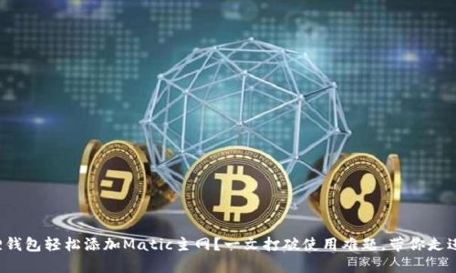 如何通过小狐狸钱包轻松添加Matic主网？一文打破使用难题，带你走进区块链的世界！