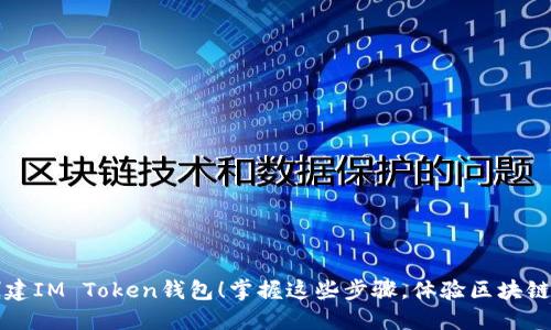轻松创建IM Token钱包！掌握这些步骤，体验区块链的魅力