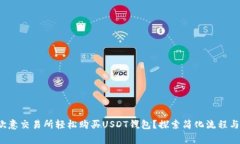  如何在欧意交易所轻松购