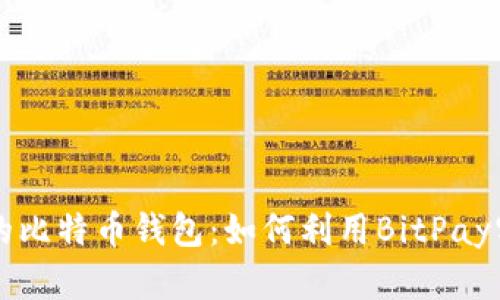 巧妙管理你的比特币钱包：如何利用BitPay实现财务自由