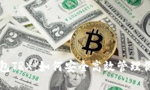 解密波点钱包TRX：如何安全高效管理你的数字资产