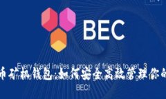 揭秘比特币矿机钱包：如