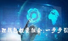 如何轻松取消小狐狸钱包