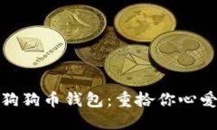 如何找回丢失的狗狗币钱