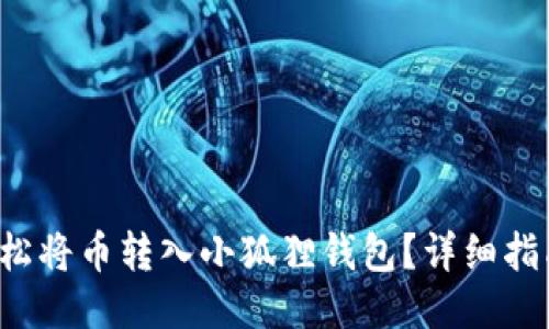 如何轻松将币转入小狐狸钱包？详细指南揭秘！