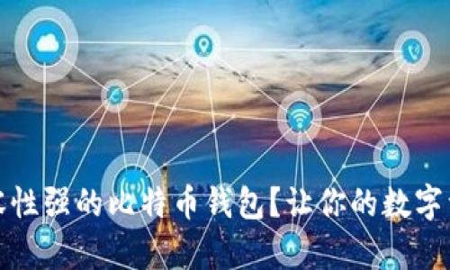 如何选择兼容性强的比特币钱包？让你的数字资产安全无忧