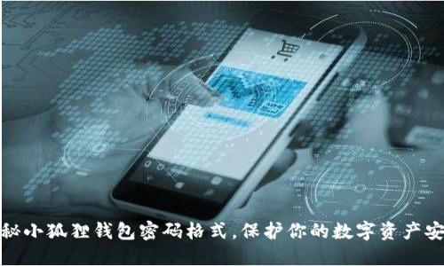 揭秘小狐狸钱包密码格式，保护你的数字资产安全