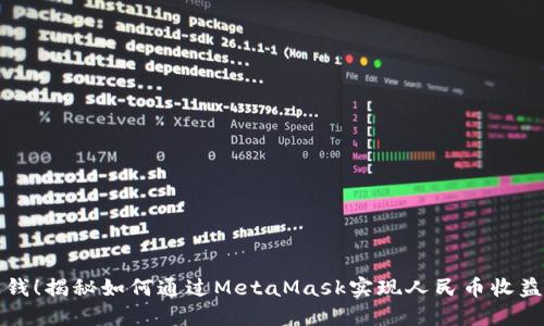 轻松赚钱！揭秘如何通过MetaMask实现人民币收益的秘诀