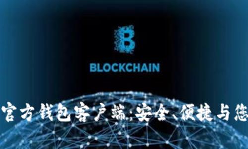 揭秘比特币官方钱包客户端：安全、便捷与您的财富管理