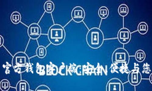 揭秘比特币官方钱包客户端：安全、便捷与您的财富管理