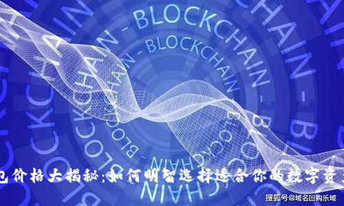 TRX钱包价格大揭秘：如何明智选择适合你的数字资产钱包？