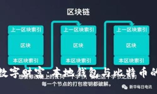 解锁你的数字财富：本地钱包与比特币的完美结合