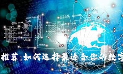 比特币钱包APP推荐：如何选择最适合你的数字资产管理工具？