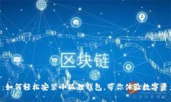 手机用户必看：如何轻松