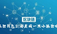 小狐狸钱包1与小狐狸钱包