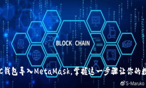 如何轻松将UTC钱包导入MetaMask，掌握这一步骤让你的数字资产更安全