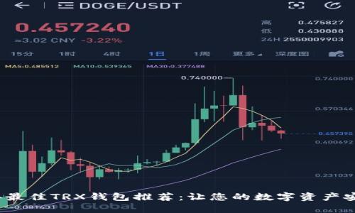 2023年最佳TRX钱包推荐：让您的数字资产安全无忧