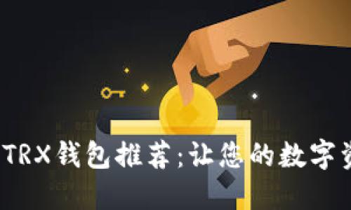 2023年最佳TRX钱包推荐：让您的数字资产安全无忧