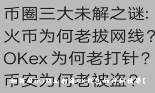 如何用inj铭文打通OK钱包的神秘世界？