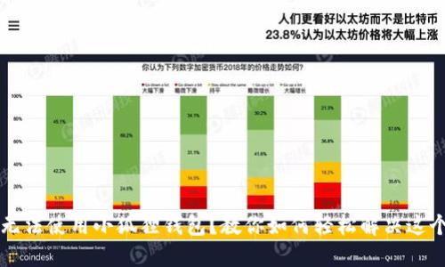 手机无法使用小狐狸钱包？教你如何轻松解决这个烦恼