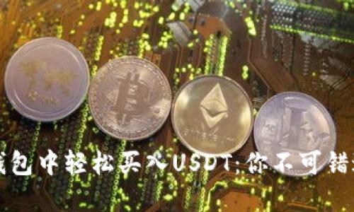 如何在波宝钱包中轻松买入USDT：你不可错过的实用指南