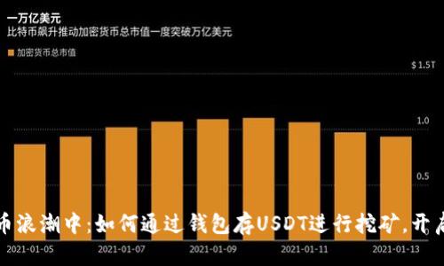 在虚拟货币浪潮中：如何通过钱包存USDT进行挖矿，开启财富之门