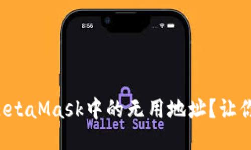 如何轻松删除MetaMask中的无用地址？让你的钱包更整洁！